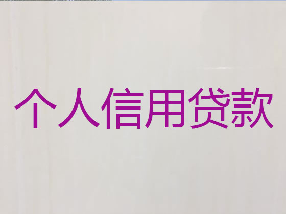 铜陵正规贷款公司-银行信用贷款